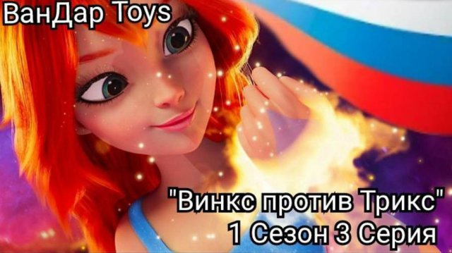 РЕБУТ ВИНКС
1 сезон 3 серия: "Винкс против Трикс"
НА РУССКОМ ЯЗЫКЕ