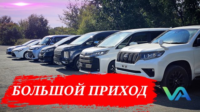 БОЛЬШОЙ ПРИХОД