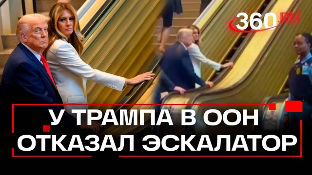 Все против Трампа: эскалатор не повез президента в штаб-квартире ООН