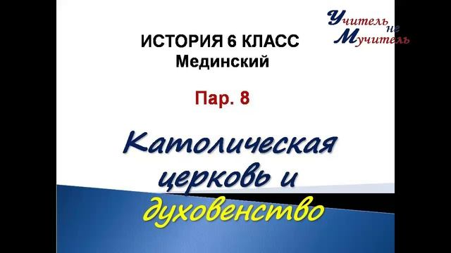 видео урок всеобщая история  6 класс пар 8 католическая церковь и духовенство по учебнику Мединского