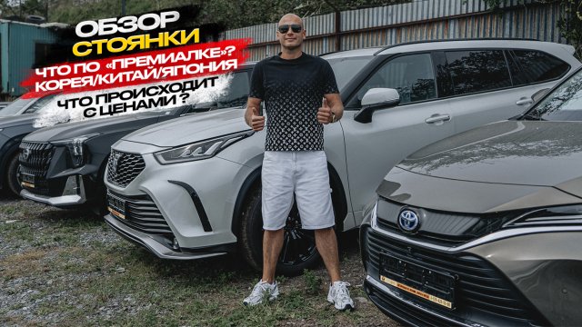 ‼️ОБЗОР СТОЯНКИ‼️ ЧТО ПО «ПРЕМИАЛКЕ❓КОРЕЯ/КИТАЙ/ЯПОНИЯ. ЧТО ПРОИСХОДИТ С ЦЕНАМИ❓