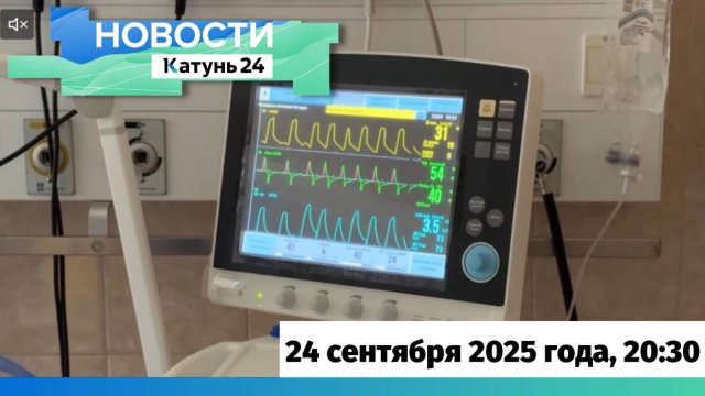 Новости Алтайского края 24 сентября 2025 года, выпуск в 20:30