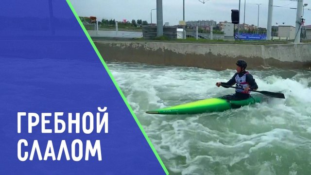Гребной слалом. Новые успехи. ДЕТАЛИ СПОРТ