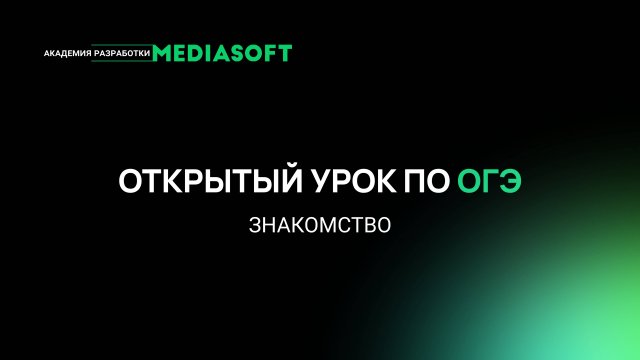 Открытый урок по ОГЭ / Знакомство перед занятиями: информатика, математика, физика