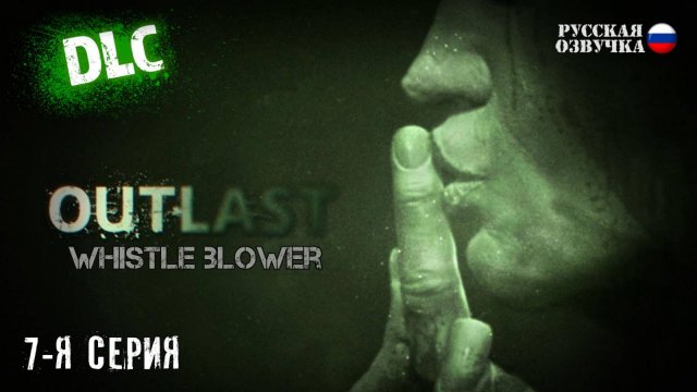 Прохождение Outlast: Whistleblower (7-я серия)