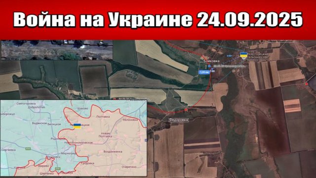 Сводка с фронта СВО и карта боевых действий на Украине сегодня 24.09.2025