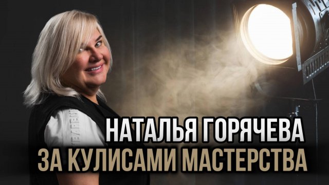 За кулисами мастерства. Наталья Горячева. Социальный НАРРАТИВ | Talk 015