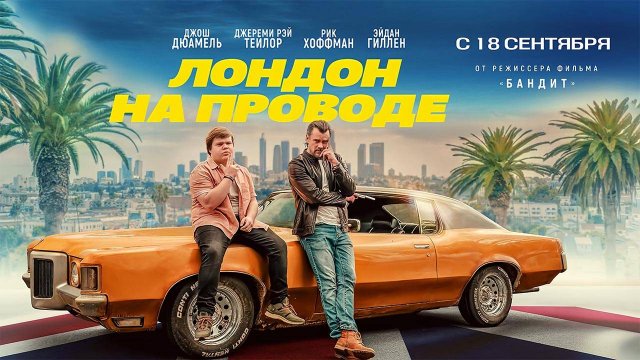 Лондон на проводе (2025) трейлер