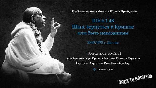 ШБ 6.1.48 - Шанс вернуться к Кришне или быть наказанным (30.07.1975 г. Даллас) Шрила Прабхупада