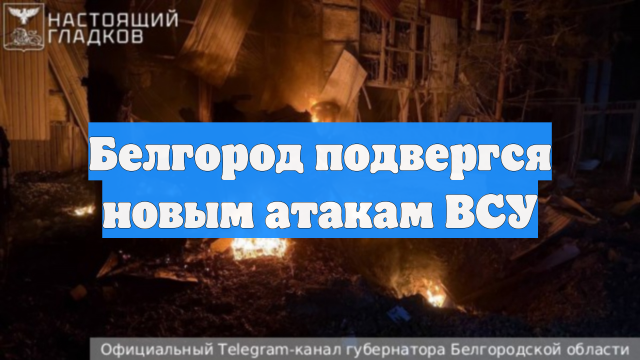 Белгород подвергся новым атакам ВСУ