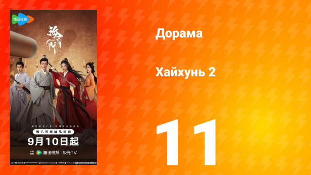 Хайхунь 2 сезон 11 серия