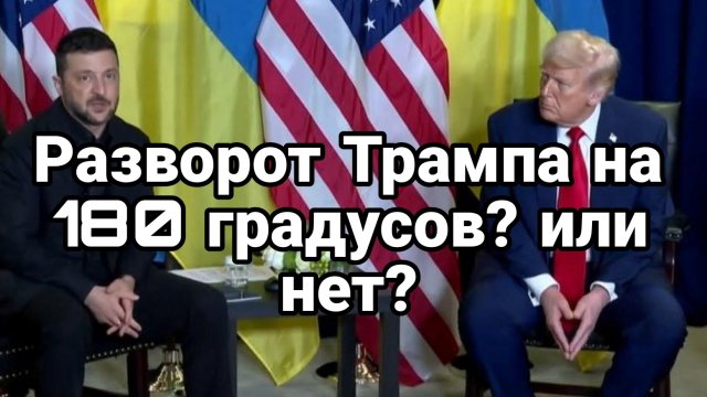 ТАМИР ШЕЙХ / РАЗВОРОТ ТРАМПА НА 180 ГРАДУСОВ. новости сводки