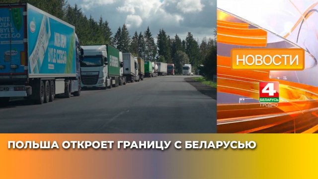 Польша откроет границу с Беларусью