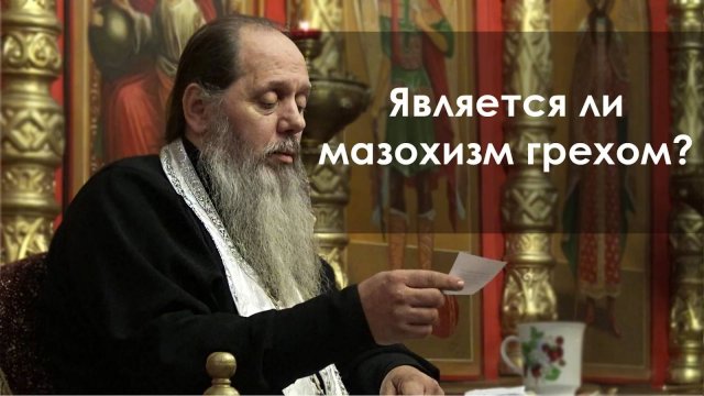 Является ли мазохизм грехом? (прот. Владимир Головин)
