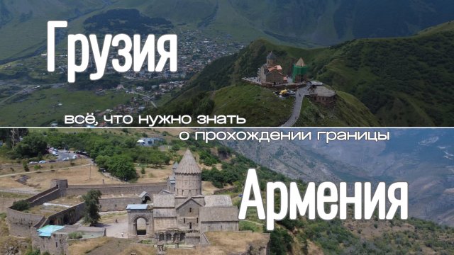 ШОК! ПРАВДА, которую НЕ ПОКАЖУТ в турагенстве: ГРУЗИЯ и АРМЕНИЯ на машине! ПРОХОЖДЕНИЕ ГРАНИЦ.