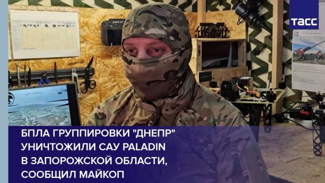 БПЛА группировки "Днепр" уничтожили САУ Paladin в Запорожской области, сообщил Майкоп