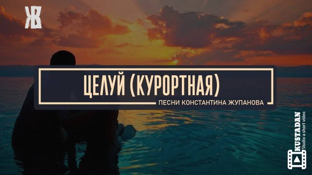 ЦЕЛУЙ - песня о мимолетном курортном романе. ХИТ ПЛЯЖНОГО СЕЗОНА 2026. Константин Жупанов