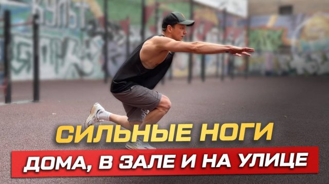 Список упражнений для тренировки ног в разных условиях