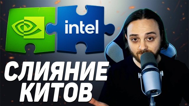 NVIDIA и Intel теперь партнёры / Оптимизация Borderlands 4 это... / Цены на RTX 50 падают