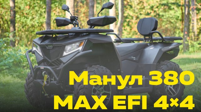 Обзор на квадроцикл Манул 380 MAX 4х4 EFI. Самый доступный полноприводный квадроцикл 2025!