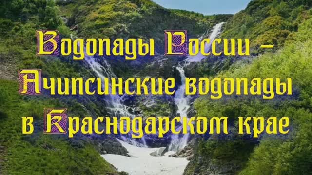 Природа регионов России. Водопады России - Ачипсинские водопады в Краснодарском крае