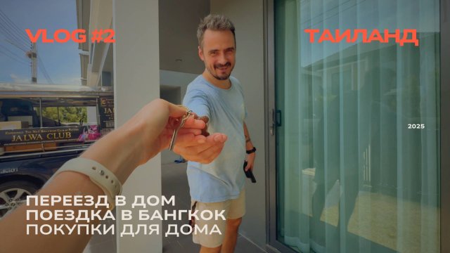 ЖИЗНЬ В ТАИЛАНДЕ: переезжаем в новый дом, покупки в Бангкоке