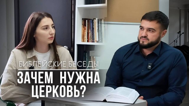 «Зачем Бог создал церковь?» / Библейский разговор с Артемом Мельником