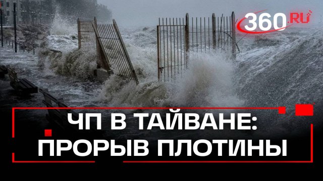 Прорыв грязевой плотины на Тайване: погибло 14 человек