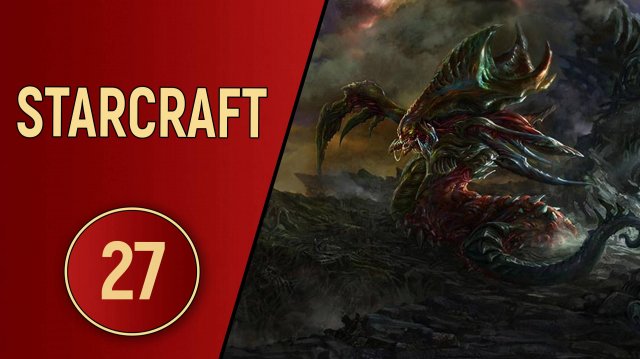 ИСТОРИЯ STARCRAFT - ЧАСТЬ 27 (BROOD WAR)