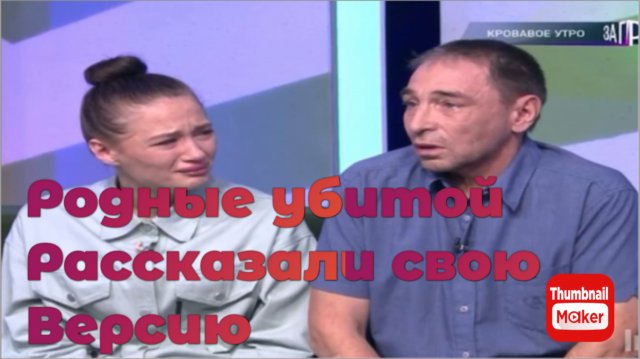 Ирина Костылёва. За гранью. Родные убитой рассказали свою версию. А Иринка когда расскажет?