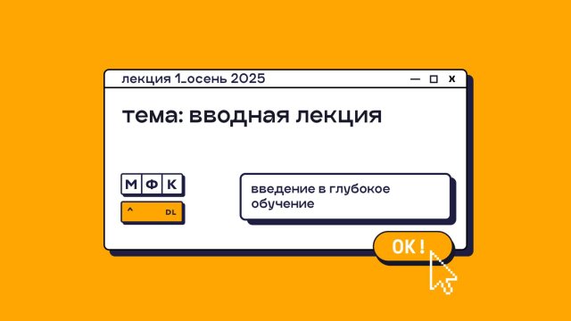 DL_Лекция_1_Вводная лекция_Олег Горохов (осень 2025)