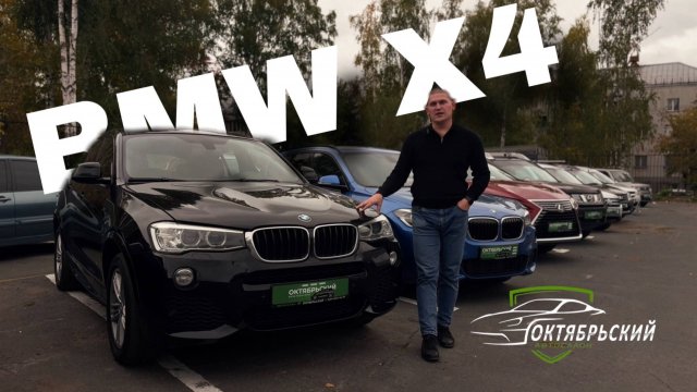 BMW X4- Понты или реально ЗВЕРЬ?