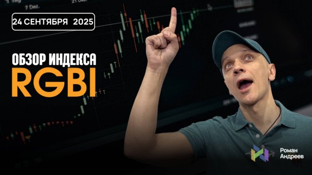 Полный обзор RGBI на 24.09.2025 | Роман Андреев