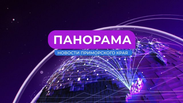 Панорама. Новости Приморского края 24.09.2025