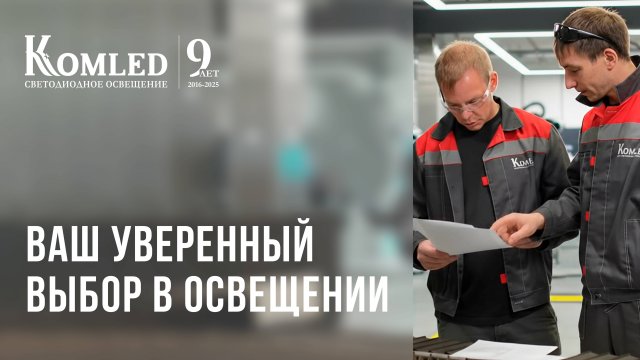 Komled: технологии света для людей и бизнеса