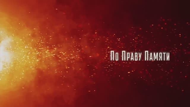 ПО ПРАВУ ПАМЯТИ