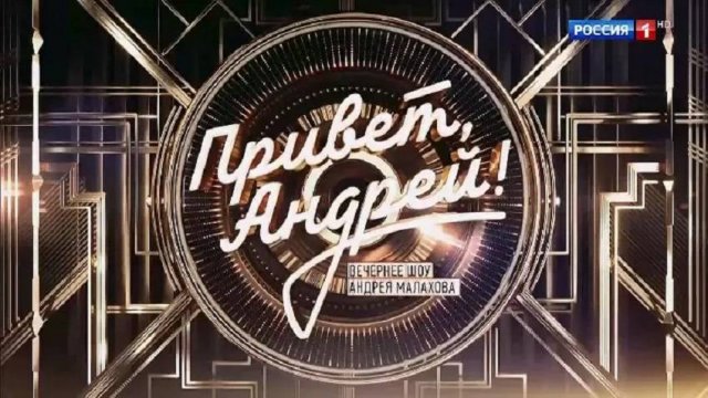 Привет, Андрей 20.09.2025. Последний выпуск