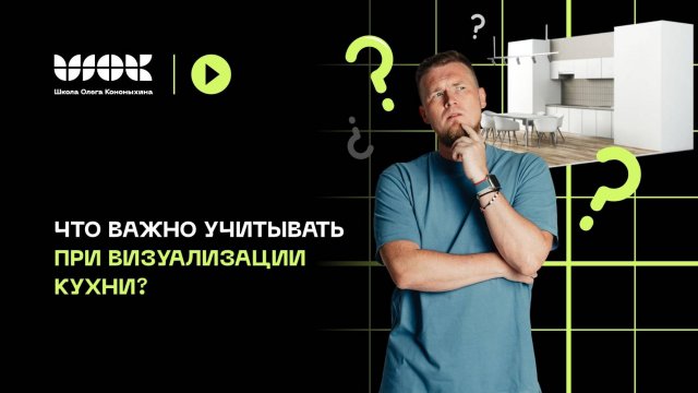 Что важно учитывать при визуализации кухни? Советы от визуализатора-дизайнера