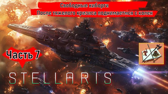 Stellaris 4.0 Прохождение Часть 7 Жмем лидеров