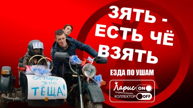 В гостях у зятя _ Как разговаривать с коллекторами