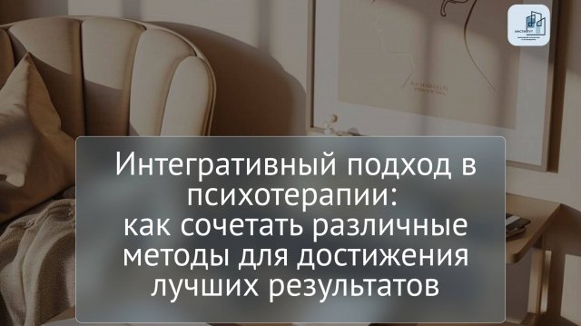 Интегративный подход в психотерапии: как сочетать различные методы для достижения лучших результатов