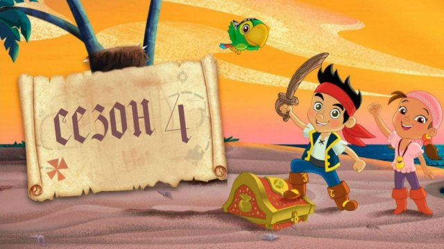 Сериал Джейк и пираты Нетландии - 4 сезон 18 серия / Jake and the Never Land Pirates