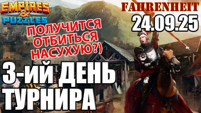 ПОЛУЧИТСЯ ОТБИТЬСЯ НАСУХУЮ?) Empires & Puzzles