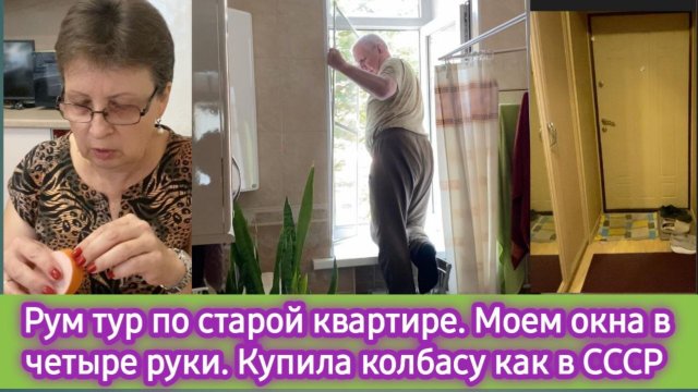 Наша квартира в сталинке. Моем окна в четыре руки. Купила колбасу как в СССР