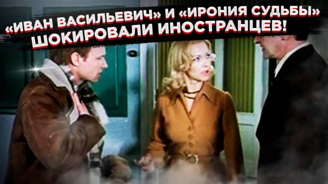 Их мозг сломался: Почему самые смешные советские комедии вызывают у иностранцев лишь ступор!