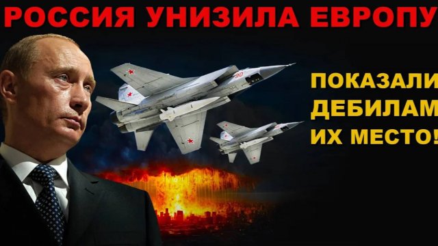 РОССИЯ УНИЗИЛА ЕВРОПУ. ПОКАЗАЛИ ГДЕ ИХ МЕСТО