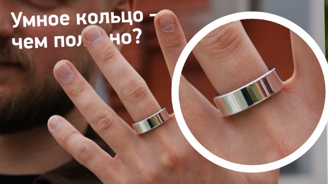 Чем полезны умные кольца?
