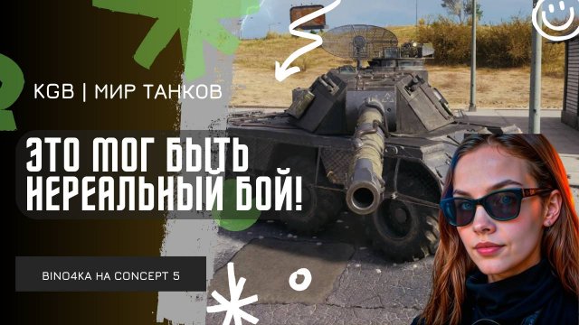 BINO4KA ★ ЭТО МОГ БЫТЬ НЕРЕАЛЬНЫЙ БОЙ! ★ А ЭТОТ МУЖИК ИМБА!