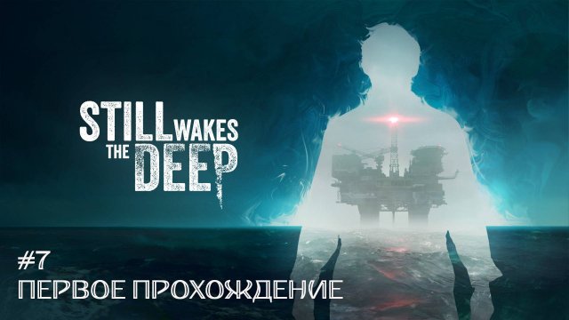 Still Wakes the Deep #7