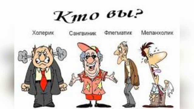 Темперамент! Что нам дает понимание темперамента для общения?